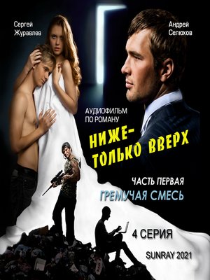 cover image of ГРЕМУЧАЯ СМЕСЬ 4 CЕРИЯ